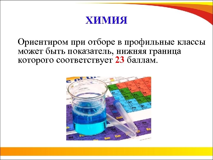 ХИМИЯ Ориентиром при отборе в профильные классы может быть показатель, нижняя граница которого соответствует