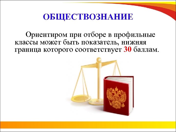 ОБЩЕСТВОЗНАНИЕ Ориентиром при отборе в профильные классы может быть показатель, нижняя граница которого соответствует