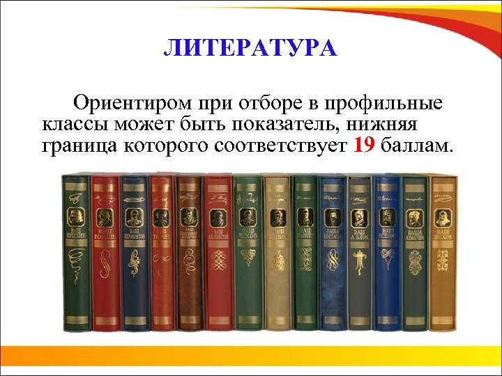 ЛИТЕРАТУРА Ориентиром при отборе в профильные классы может быть показатель, нижняя граница которого соответствует