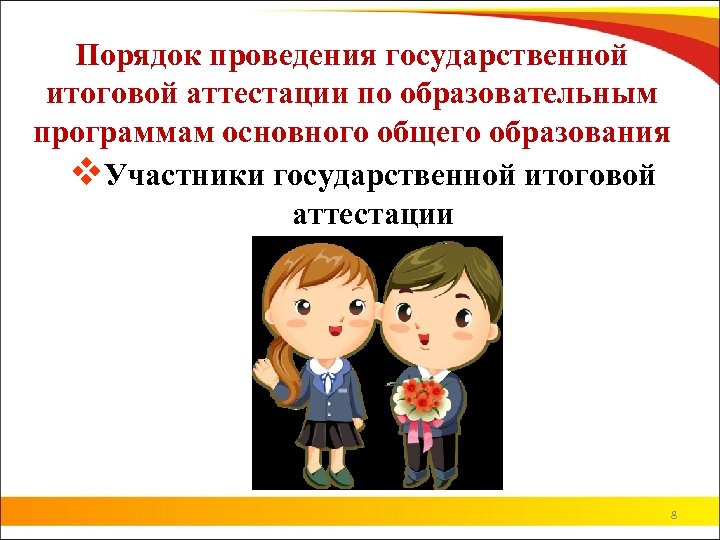 Порядок проведения государственной итоговой аттестации по образовательным программам основного общего образования v. Участники государственной