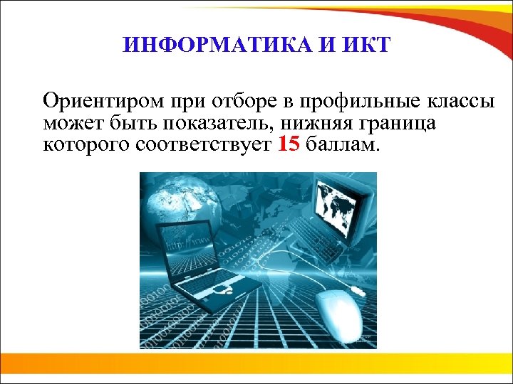 ИНФОРМАТИКА И ИКТ Ориентиром при отборе в профильные классы может быть показатель, нижняя граница