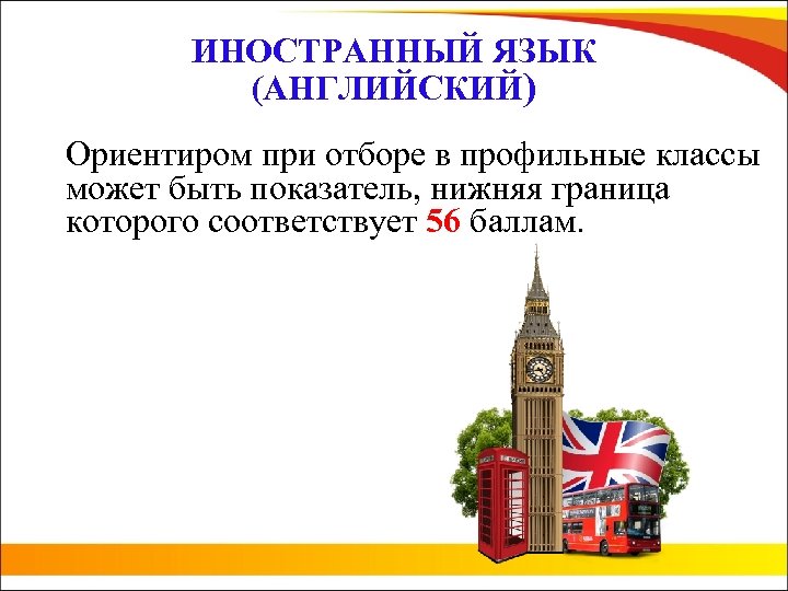 ИНОСТРАННЫЙ ЯЗЫК (АНГЛИЙСКИЙ) Ориентиром при отборе в профильные классы может быть показатель, нижняя граница