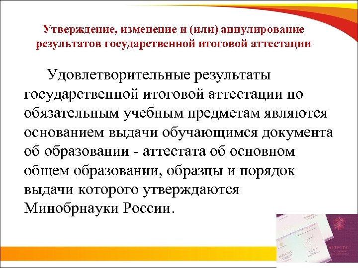 Утверждение, изменение и (или) аннулирование результатов государственной итоговой аттестации Удовлетворительные результаты государственной итоговой аттестации