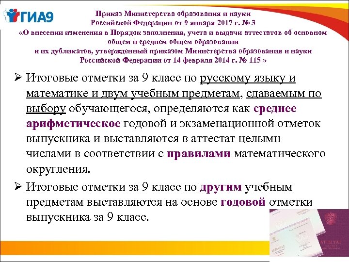 Приказ Министерства образования и науки Российской Федерации от 9 января 2017 г. № 3