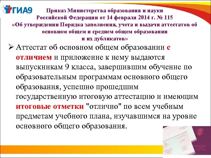 Приказ Министерства образования и науки Российской Федерации от 14 февраля 2014 г. № 115