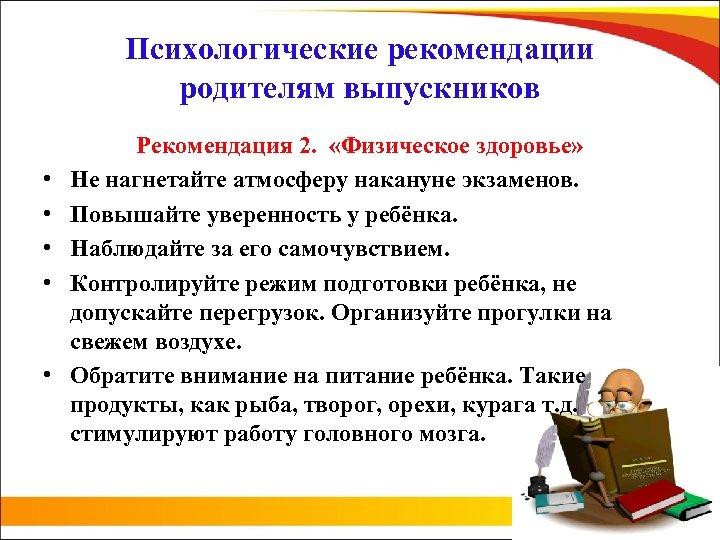 Психологические рекомендации родителям выпускников • • • Рекомендация 2. «Физическое здоровье» Не нагнетайте атмосферу