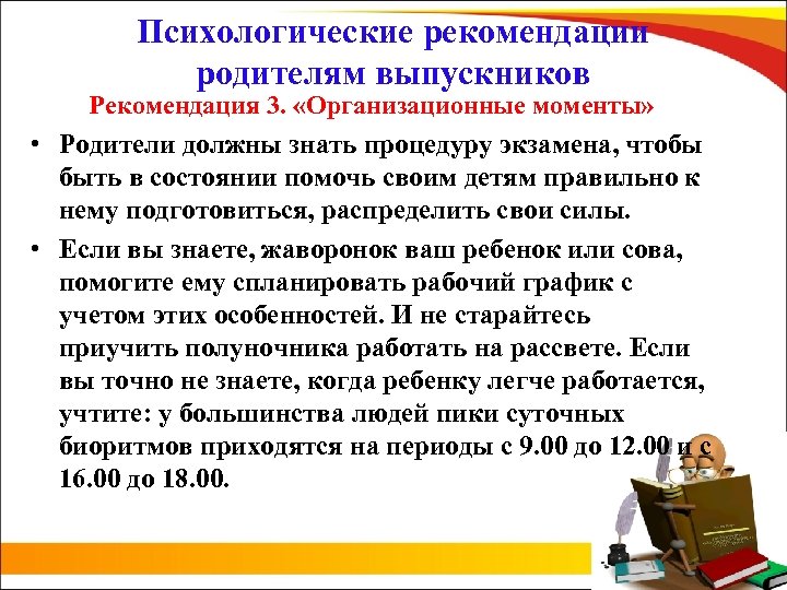 Психологические рекомендации родителям выпускников Рекомендация 3. «Организационные моменты» • Родители должны знать процедуру экзамена,