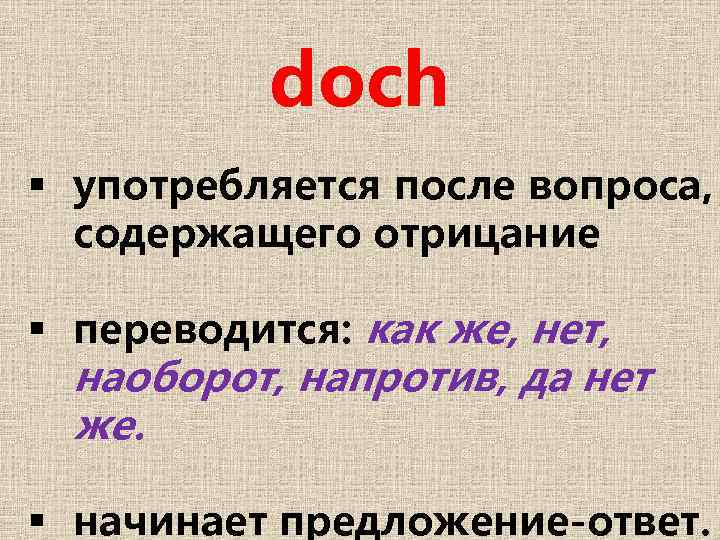 doch § употребляется после вопроса, содержащего отрицание § переводится: как же, нет, наоборот, напротив,