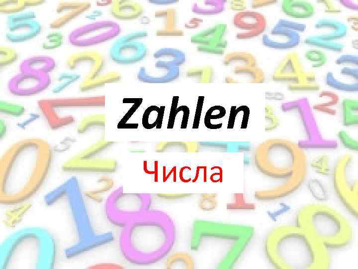 Числа 0 1 2. Zahlen. Die Zahlen картинка. Тема Zahlen немецкий язык. Zahlen 12-20.