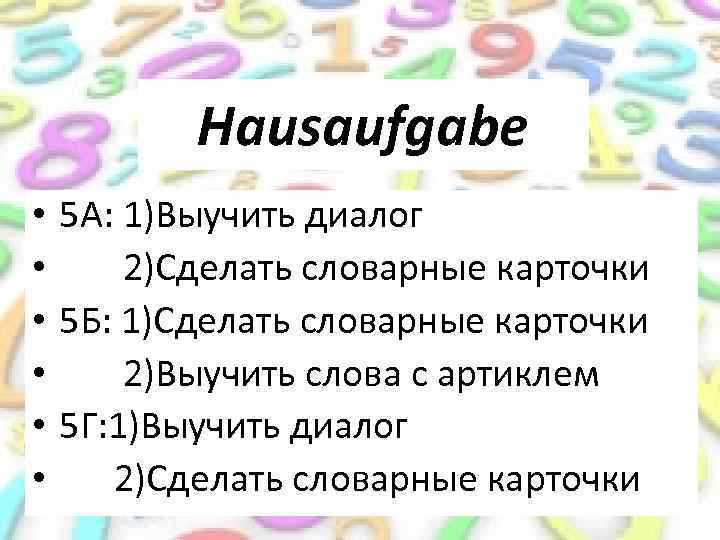 Hausaufgabe • 5 А: 1)Выучить диалог • 2)Сделать словарные карточки • 5 Б: 1)Сделать