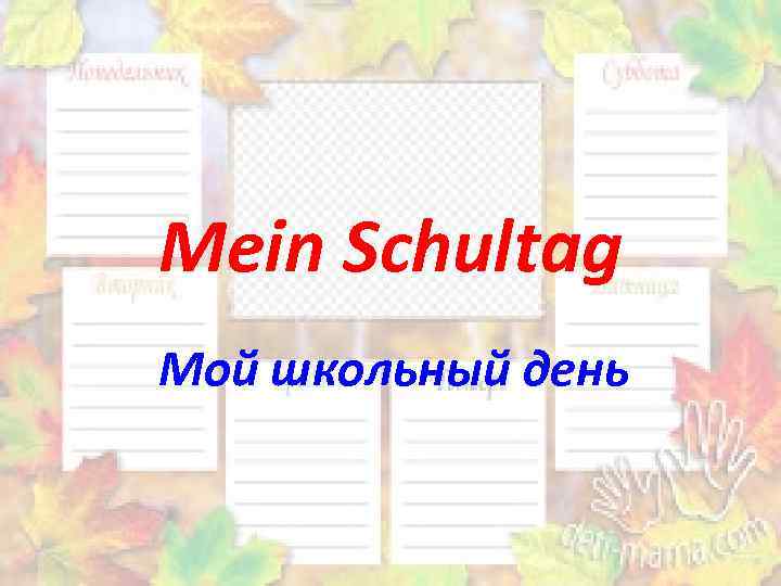 Mein schultag 5 класс горизонты презентация