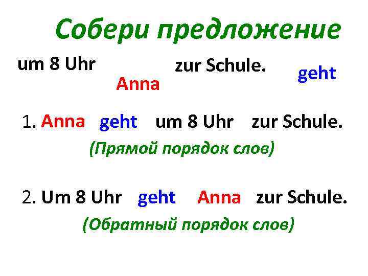 Собери предложение um 8 Uhr Anna zur Schule. geht 1. Anna geht um 8