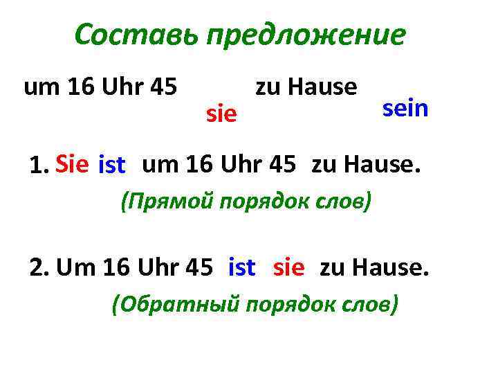 Составь предложение um 16 Uhr 45 sie zu Hause sein 1. Sie ist um