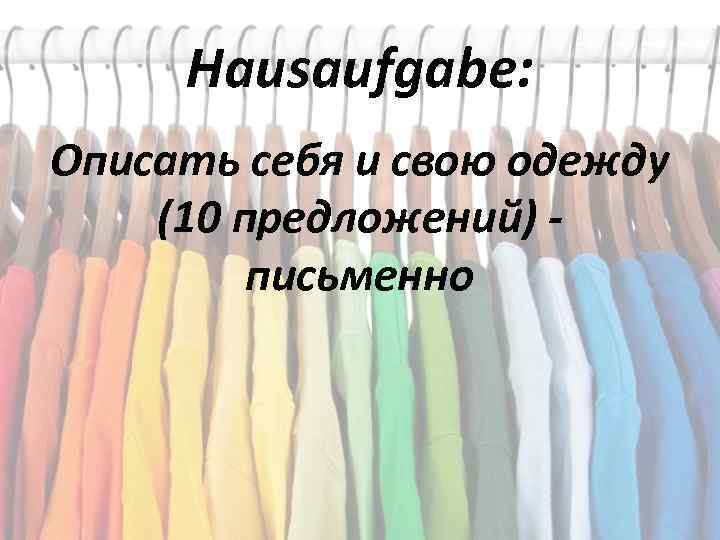 Hausaufgabe: Описать себя и свою одежду (10 предложений) письменно 