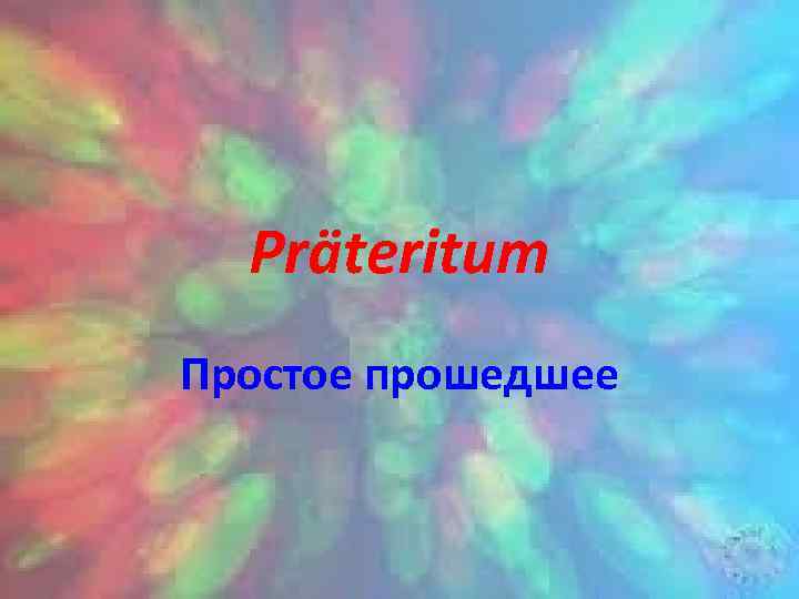 Präteritum Простое прошедшее 