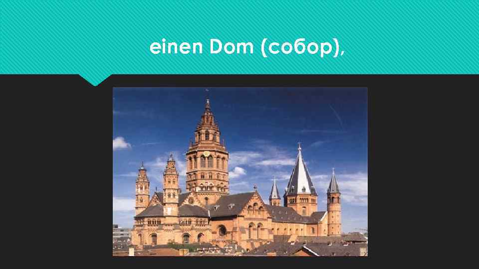 einen Dom (собор), 