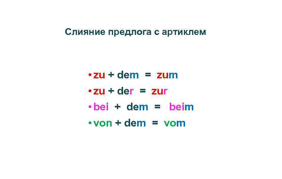 Слияние предлога с артиклем • zu + dem = zum • zu + der