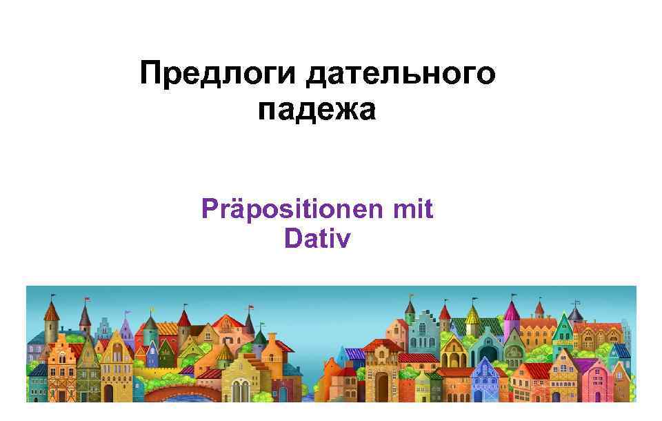 Предлоги дательного падежа Präpositionen mit Dativ 