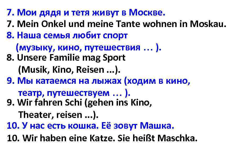 7. Мои дядя и тетя живут в Москве. 7. Mein Onkel und meine Tante