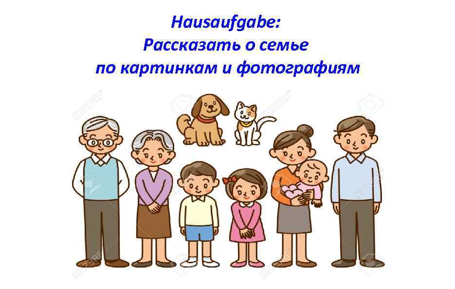 Hausaufgabe: Рассказать о семье по картинкам и фотографиям 