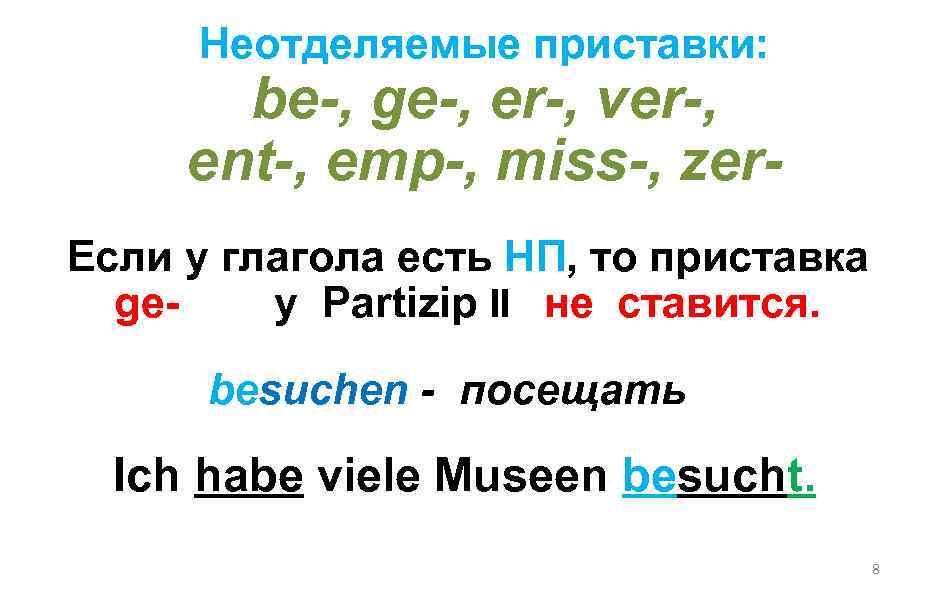 Отделяемые приставки в немецком языке