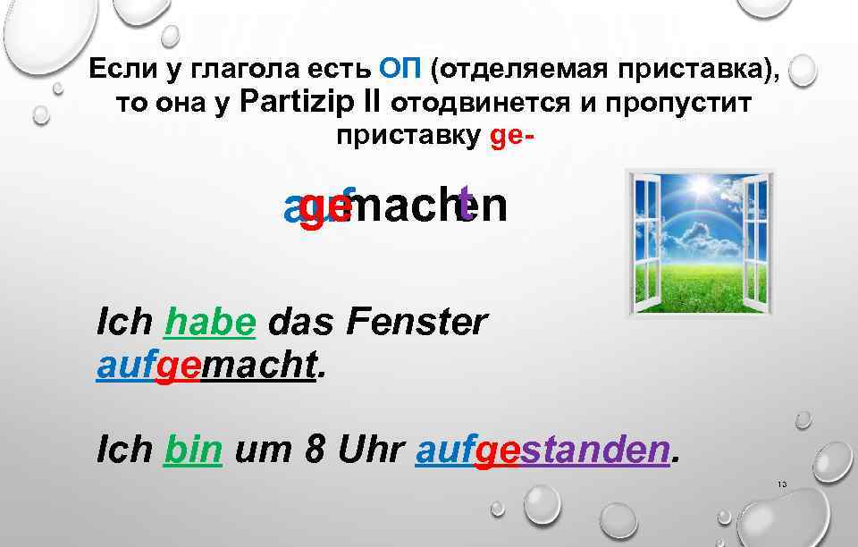 Если у глагола есть ОП (отделяемая приставка), то она у Partizip II отодвинется и