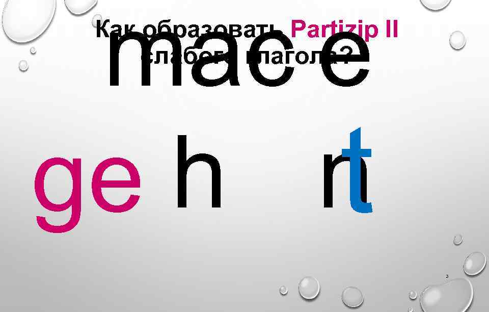 mac e ge h n t Как образовать Partizip II слабого глагола? 3 