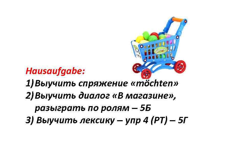 Hausaufgabe: 1) Выучить спряжение «möchten» 2) Выучить диалог «В магазине» , разыграть по ролям