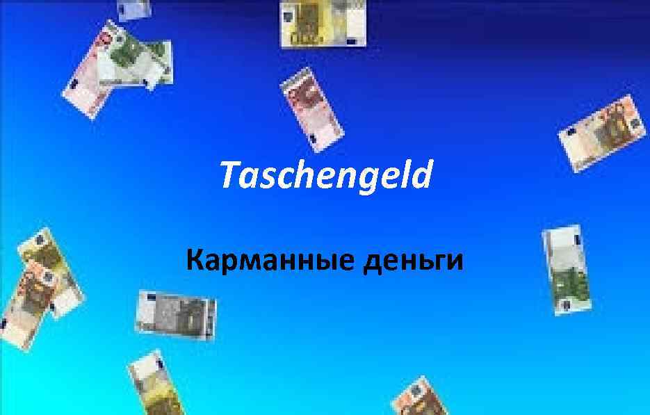 Taschengeld Карманные деньги 