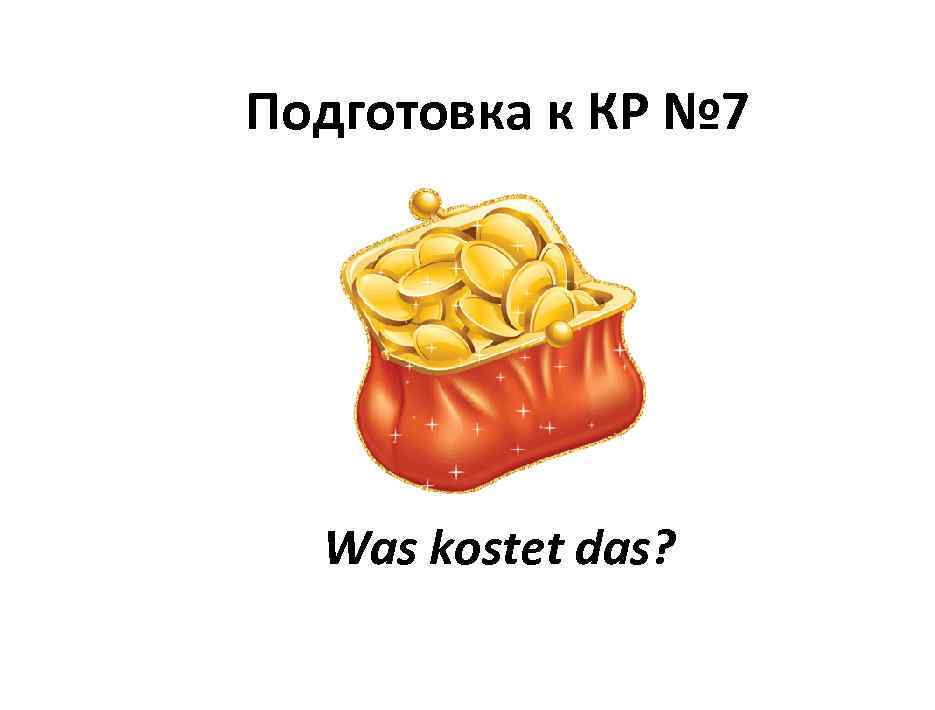 Was kostet das презентация 5 класс горизонты