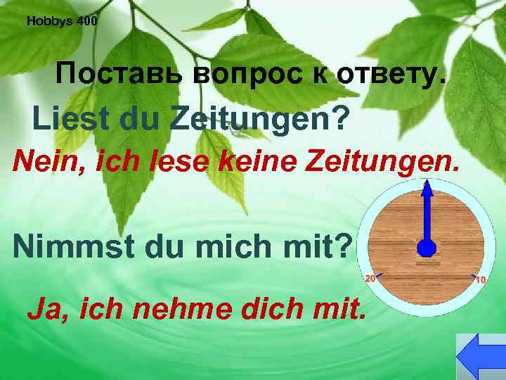 Hobbys 400 Поставь вопрос к ответу. Liest du Zeitungen? Nein, ich lese keine Zeitungen.