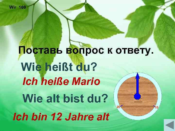 Wir 100 Поставь вопрос к ответу. Wie heißt du? Ich heiße Mario Wie alt
