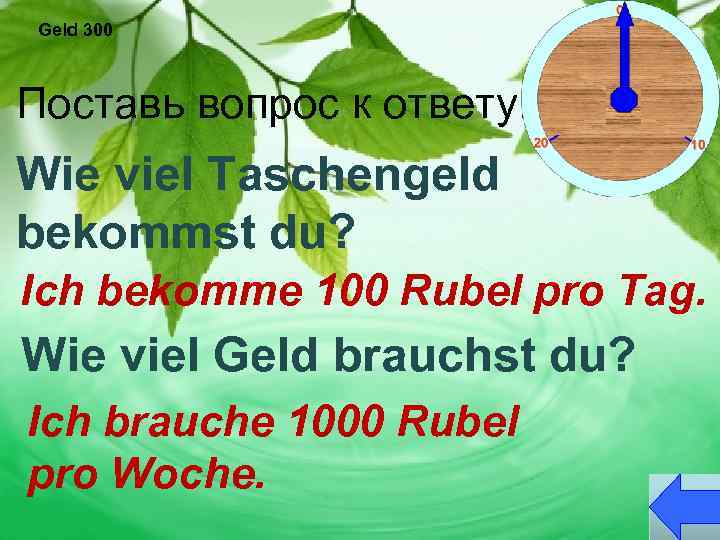 Geld 300 Поставь вопрос к ответу. Wie viel Taschengeld bekommst du? Ich bekomme 100