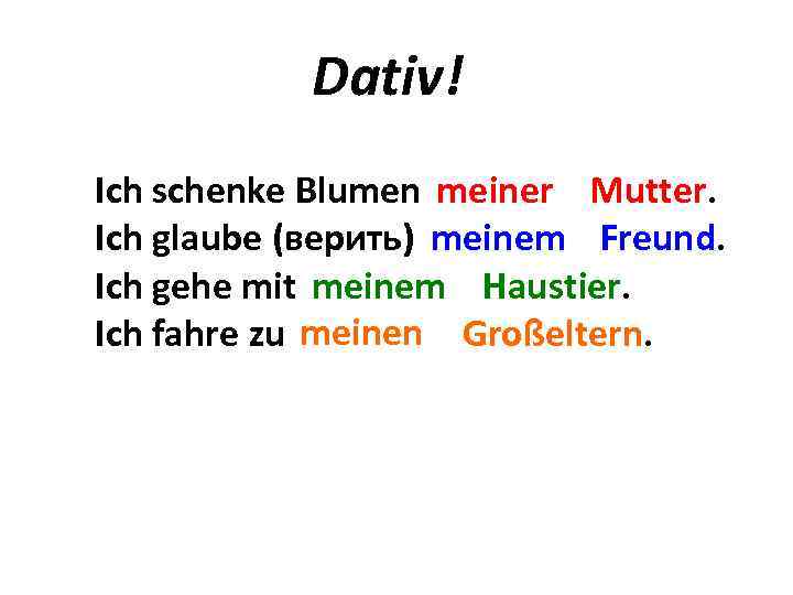 Dativ! Ich schenke Blumen mein … Mutter. meiner meinem Ich glaube (верить) mein …