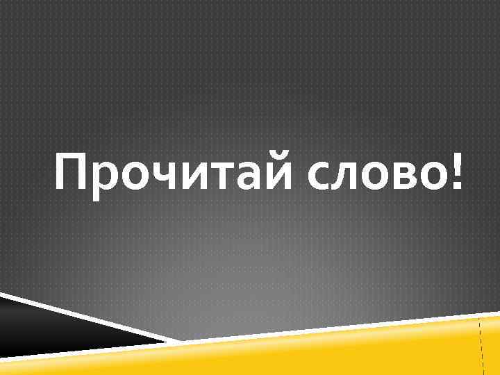 Прочитай слово! 