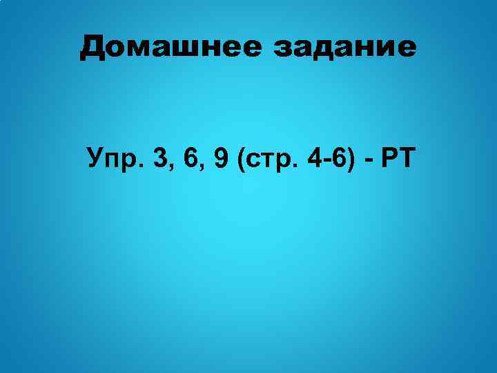 Домашнее задание Упр. 3, 6, 9 (стр. 4 -6) - РТ 