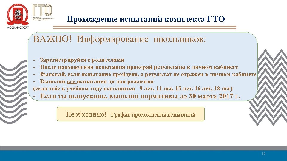 Прохождение испытаний комплекса ГТО ВАЖНО! Информирование школьников: - Зарегистрируйся с родителями - После прохождения