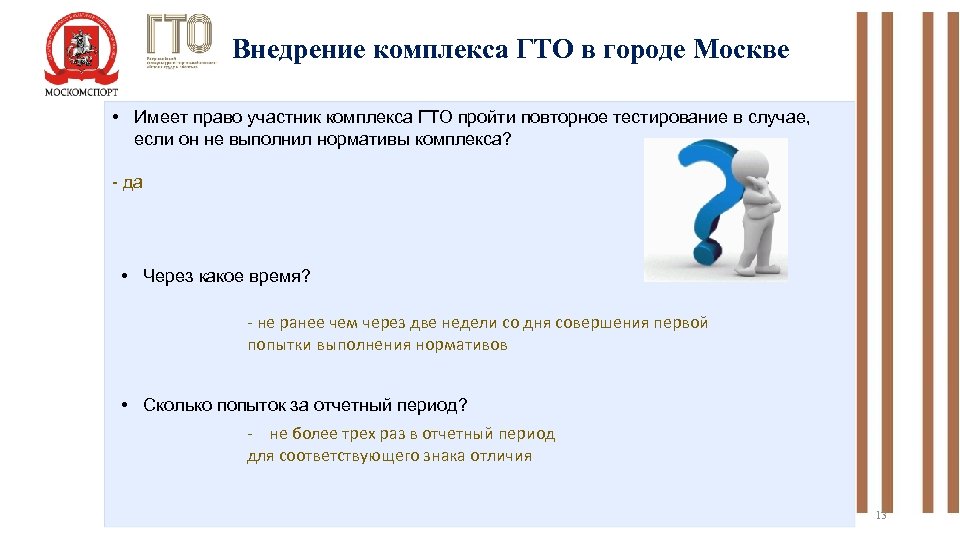 Внедрение комплекса ГТО в городе Москве • Имеет право участник комплекса ГТО пройти повторное