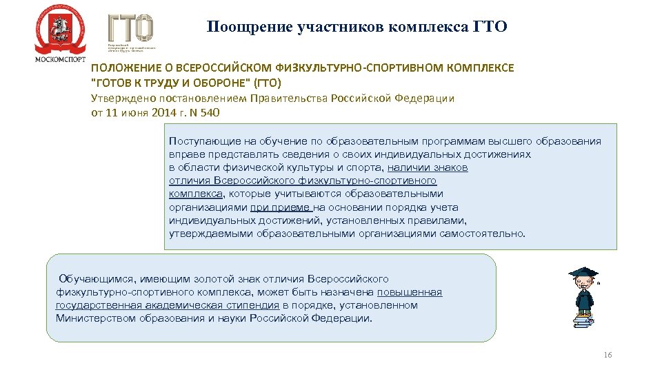 Поощрение участников комплекса ГТО ПОЛОЖЕНИЕ О ВСЕРОССИЙСКОМ ФИЗКУЛЬТУРНО-СПОРТИВНОМ КОМПЛЕКСЕ 
