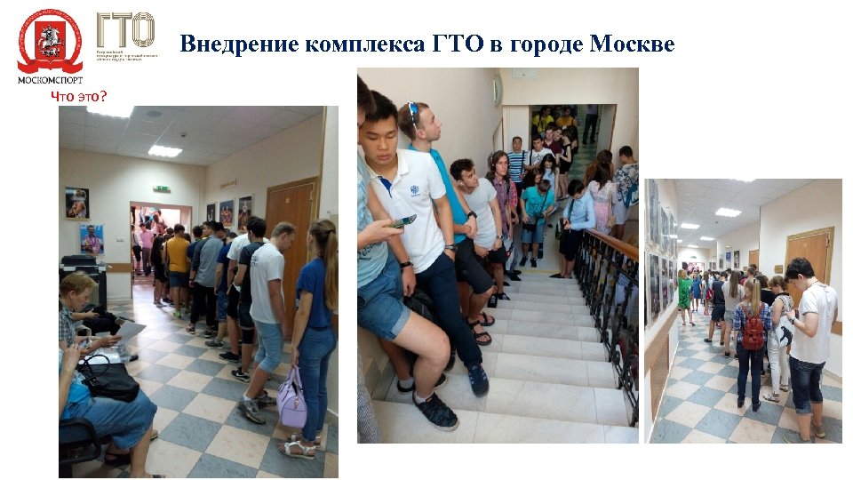 Внедрение комплекса ГТО в городе Москве Что это? 