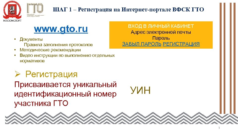 ШАГ 1 – Регистрация на Интернет-портале ВФСК ГТО www. gto. ru • Документы Правила