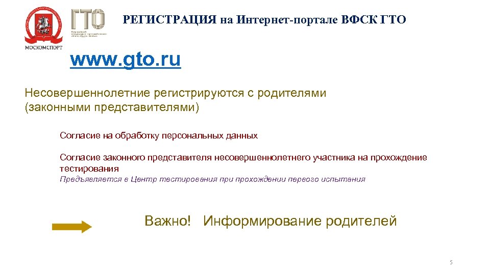 РЕГИСТРАЦИЯ на Интернет-портале ВФСК ГТО www. gto. ru Несовершеннолетние регистрируются с родителями (законными представителями)