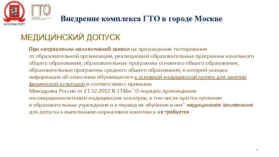 Внедрение комплекса ГТО в городе Москве МЕДИЦИНСКИЙ ДОПУСК При направлении коллективной заявки на прохождение