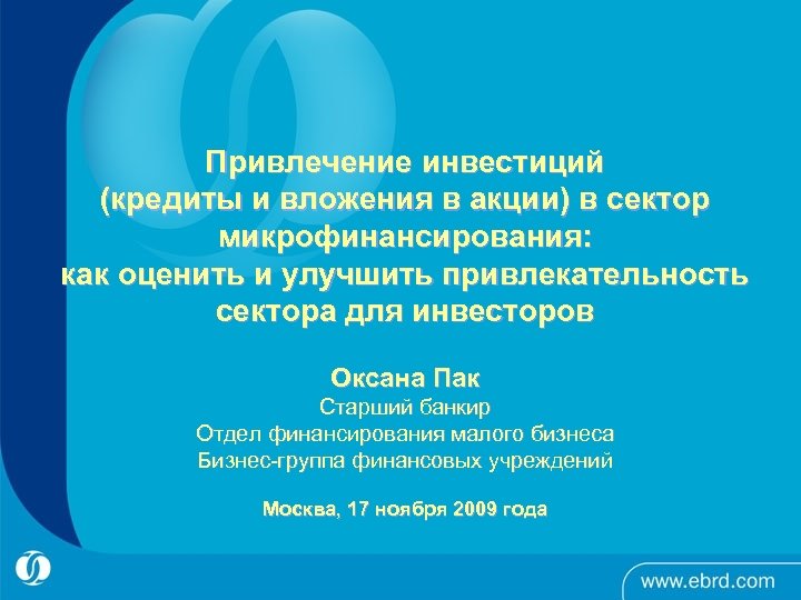 Привлечение инвестиций (кредиты и вложения в акции) в сектор микрофинансирования: как оценить и улучшить