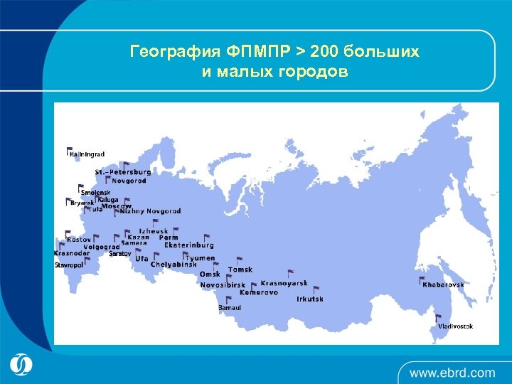 География ФПМПР > 200 больших и малых городов 