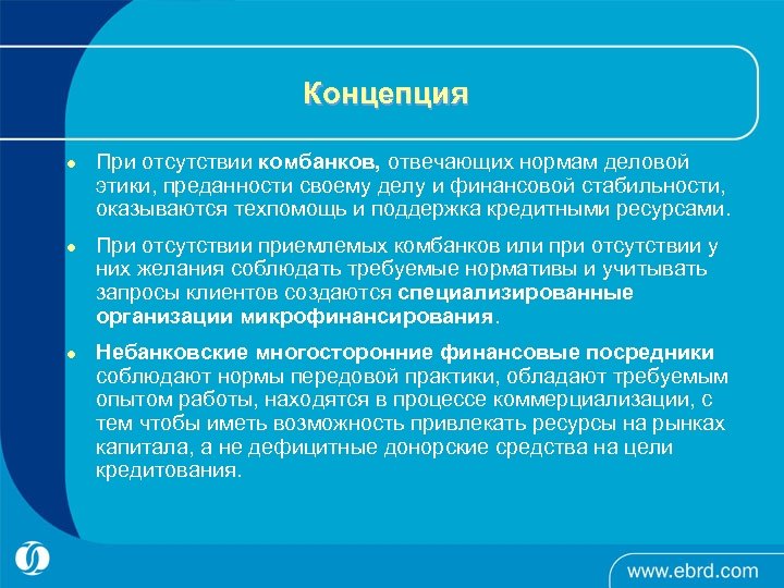Концепция l l l При отсутствии комбанков, отвечающих нормам деловой этики, преданности своему делу
