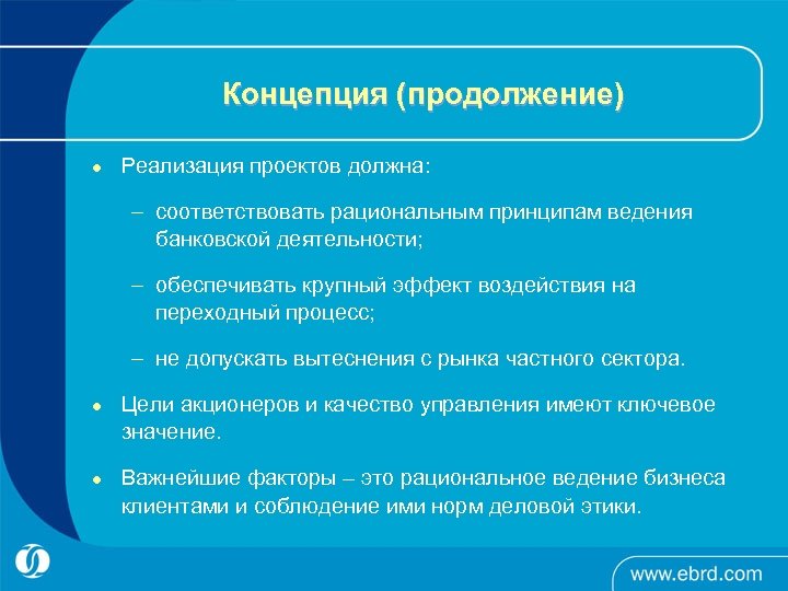Концепция (продолжение) l Реализация проектов должна: – соответствовать рациональным принципам ведения банковской деятельности; –