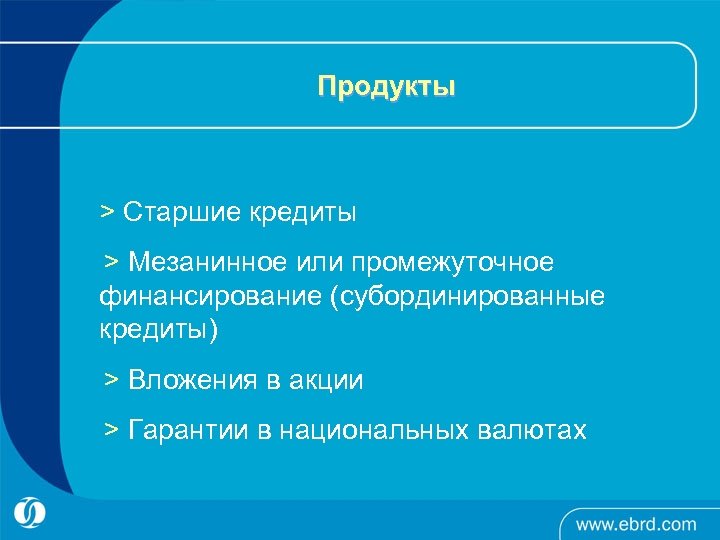 Продукты > Старшие кредиты > Мезанинное или промежуточное финансирование (субординированные кредиты) > Вложения в