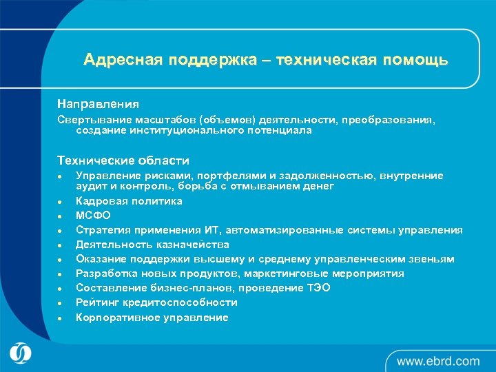 Адресная поддержка – техническая помощь Направления Свертывание масштабов (объемов) деятельности, преобразования, создание институционального потенциала