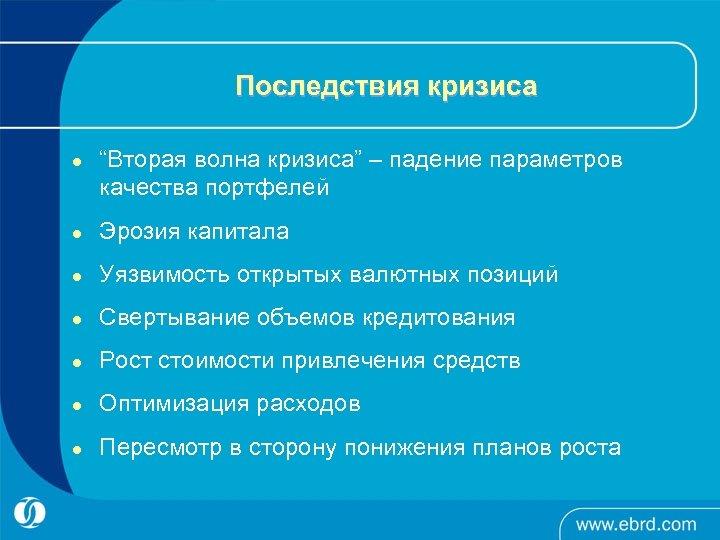 Последствия кризиса l “Вторая волна кризиса” – падение параметров качества портфелей l Эрозия капитала
